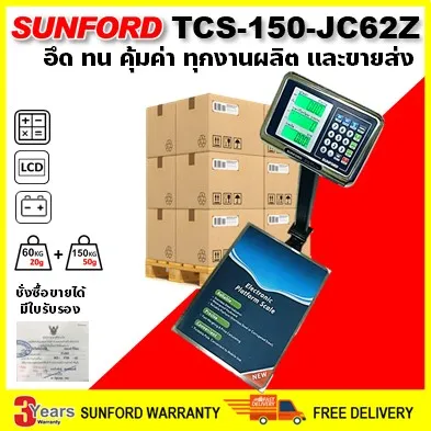 เครื่องชั่งดิจิตอล SUNFORD TCS-150-JC62Z ตั้งพื้น คำนวณราคา