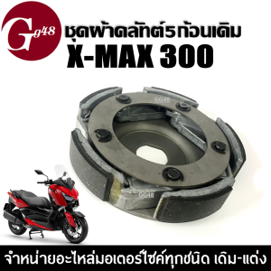 ผ้าครัชเดิม ชุดคลัตท์5ก้อน+จาน YAMAHA XMAX300 ยามาฮ่า เอ็กซ์แม็กซ์300 ผ้าคลัทช์ 5ก้อน ก้อนคลัตท์เดิม เนื้อจับหน้า วัสดุอย่างดี Xmax 300
