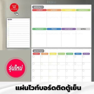 แผ่นไวท์บอร์ดติดตู้เย็น ปฎิทิน ไวบอด จดข้อความ Planner Whiteboard มีตารางให้ลงรายละเอียด ใช้งานง่าย เลือกลายด้านใน