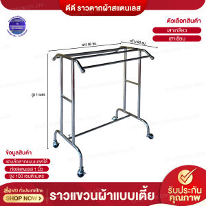 ราวแขวนผ้าแบบเตี้ย ตากผ้า แขวนผ้า ผ้าเช็ดตัว / ผ้าขนหนู / ผ้าเช็ดหน้า แข็งแรง ทนทา งานสวย พร้อมส่ง