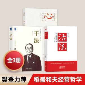 YiGo柔佛现货🔥3册超值优惠 活法+干法+心 稻盛和夫的一生嘱托 稻盛和夫的人生哲学 企业经营管理之道 活法 干法 心 稻盛和夫