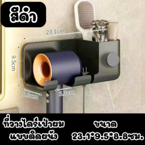 OnlineStore ที่แขวนไดร์เป่าผม แบบติดผนัง ที่แขวนที่เป่าผม มีที่วางของ