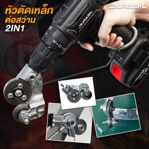 หัวแปลงสว่านตัดเหล็ก ต่อสว่าน ตัดสังกะสี หัวแปลงตัดโลหะ อะแดปเตอร์ แปลงสว่านเป็นเครื่องตัดแผ่นโลหะ เมทัลชีท