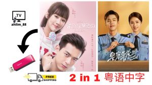 USB Cantonese China Drama 2 in 1 亲爱的热爱的 + 警察荣耀 粤语中字 杨紫 大陆剧
