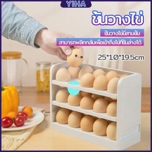 Yiha กล่องเก็บไข่ 3 ชั้น ความจุ 30 ฟอง ชั้นวางไข่ตู้เย็น egg shelf