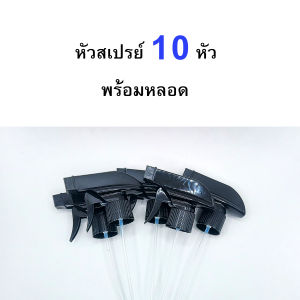 (10 หัวพร้อมหลอด) หัวFoggy หัวฉีด หัวพ่นสเปรย์ หัวพ่นละออง สีดำ พร้อมหลอดยาว 21ซม. เกลียว28มม. คอ410ยาว สำหรับใส่ขวดพลาสติกน้ำอัดลม ขวดน้ำยาต่างๆ