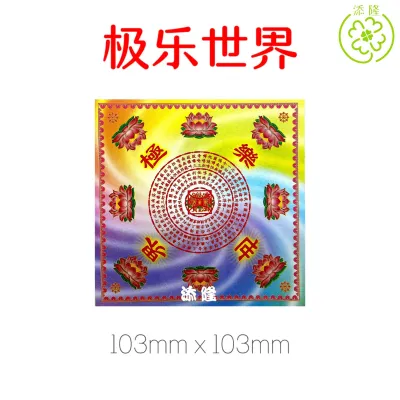 万紫千红莲花纸/大悲咒莲花纸/极乐世界莲花纸/福禄廷寿 (20.5cmx20.5cm/100张) Lotus Paper
