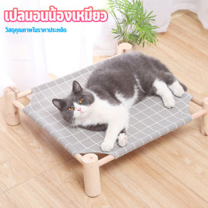 เปลนอน ที่นอนแมว เตียงนอนไม้สำหรับสัตว์เลี้ยง เตียงไม้แมว เปลนอนแมว เปลแมวตั้งพื้น เฟอร์นิเจอร์น้องแมว อุปกรณ์สัตว์เลี้ยง
