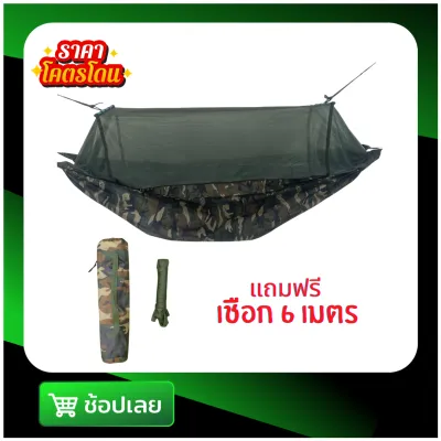 เปลมุ้ง เปลมีมุ้ง เปลสนาม ผ้าร่ม/ผ้าหนา 2 ชั้น ลายพราง ลายทหาร พร้อมเชือก 6 เมตร