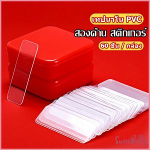 Sweet Belly เทปกาวสองหน้า  1 กล่อง มี 60 ชิ้น  แบบใส ไม่มีรอย ใช้ซ้ําได้ กันน้ํา Home & Living