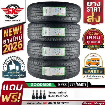 GOODRIDE ยางรถยนต์ 225/55R17 (ล้อขอบ 17) รุ่น RP88 4 เส้น (ล็อตใหม่ยางปี 2026)