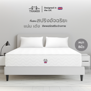 Thames ที่นอนสปริงอัจฉริยะ รุ่น Petra ความหนา 8 นิ้ว แน่น เด้ง ซัพพอร์ตสรีระร่างกายได้ดี นอนสบายทั้งคืน