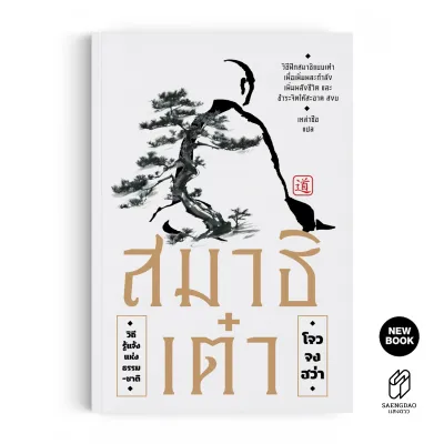 Saengdao(แสงดาว) หนังสือ สมาธิเต๋า วิถีรู้แจ้งแห่งธรรมชาติ