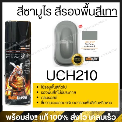 สีสเปรย์รองพื้นซามูไร รองพื้นกลบรอย เทา / เงิน รองพื้น 2k (รวมทุกแบบ) Samurai Primer / Surfacer