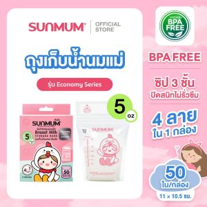SUNMUM ถุงเก็บน้ำนม รุ่น Economy 3ออนซ์/5ออนซ์/8ออนซ์ ราคาประหยัดซิปล็อค 3 ชั้น ป้องกันการรั่วซึม สะดวกปลอดภัย
