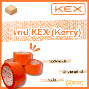 เทปKEX เทปOPP (KEX) เหนียวมาก ของแท้ราคาต่อ1ม้วน เทปใสเหนียว หนา 2นิ้ว ยาว 90 หลา สินค้าพร้อมส่ง