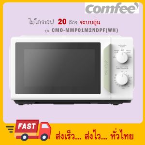 COMFEE ไมโครเวฟ CMO-MMP01M2NDPF(WH) 20 ลิตร กำลังไฟ 700 วัตต์