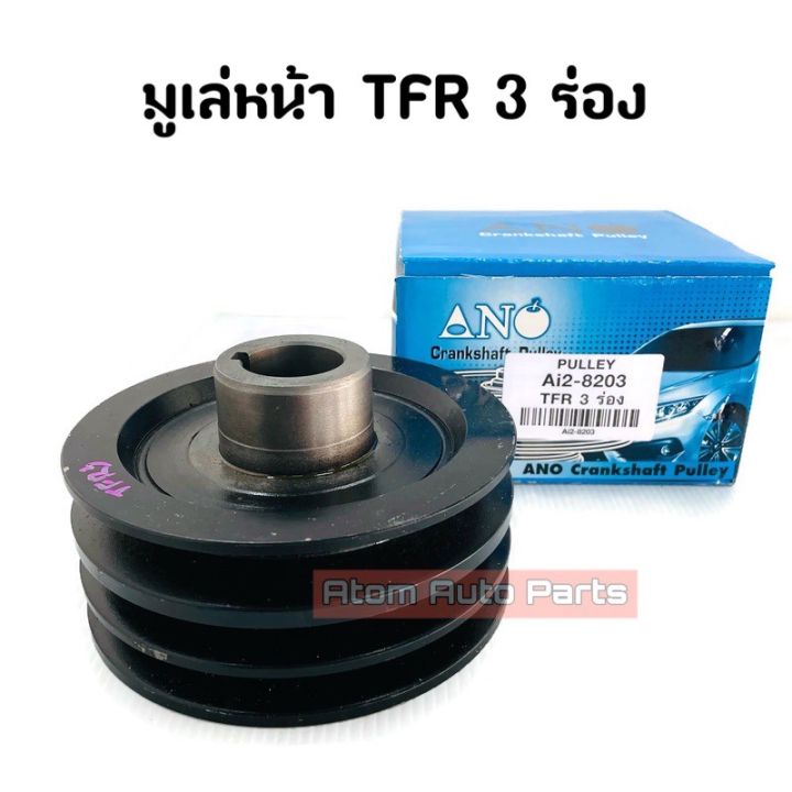 มูเล่หน้าเครื่อง มูเล่หน้า TFR 3 ร่อง 4JA 4JB ,D-MAX ไดเร็ค 4JA มูเล่ข้อเหวี่ยงหน้า มังกรทอง รหัส.ML-TFR3