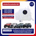 [ส่งด่วน]หม้อพักน้ำรถยนต์ Ford Ranger MC ถังหม้อพักน้ำสำรอง กระปุกพักน้ำยาหล่อเย็น หม้อพักน้ำ ถังพักน้ำFord Everest MazdaBT-50Pro รุ่น MC ปี 2015-2020. 