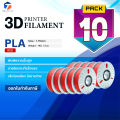 (แพ็ค10) PLA Red/3D PLA/PLA/เส้นพลาสติก/3D Filament/ Filament for 3D Printer 1.75 mm ใช้กับเครื่องปริ้น 3 มิติ. 