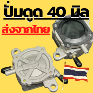 ปั้มดูดน้ำมัน40มิลแท้ๆ ผ้าปั้มแรงดูด40มิล  ปั้มไดแฟรม ปั้มมิเนียม ขึ้นเนินชันไม่มีดับ  Dio ZX Gy6 50Cc 150Cc