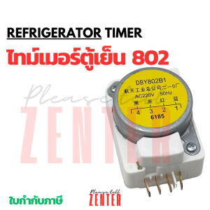 ืไทม์เมอร์ตู้เย็น  DBY802B1 AC220V-250V สินค้าคุณภาพดี ทามเมอร์ตู้เย็น อะไหล่ตู้เย็น