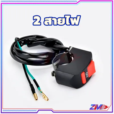 สวิตซ์ไฟ เปิด / ปิด มอเตอร์ไซค์ Switch On/Off แบบติดแฮนด์จับ 22mm สายไฟ 2 สำหรับรถมอเตอร์ไซค์ จักรยาน ทุกรุ่น