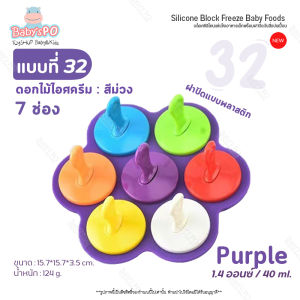 BABYSPO ⭐️ Silicone Block Freeze บล็อคซิลิโคนใส่อาหารแช่แข็ง พร้อมฝาปิดซิลิโคนทุกแบบ บล็อคซิลิโคนเก็บอาหารเด็ก ซิลิโคนแช่อาหารเด็ก ของใช้เด็ก