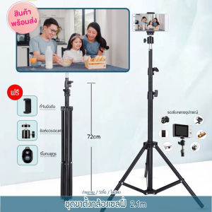 ชุดขาตั้งกล้องเซลฟี่ 2.1เมตร(ปรับได้สูงสุด 210cm ขั้นต่ำ 72cm ) + รีโมทบลูทูธ หัวต่อมือถือ ตัวสกรู รุ่นTripod พร้อมส่ง