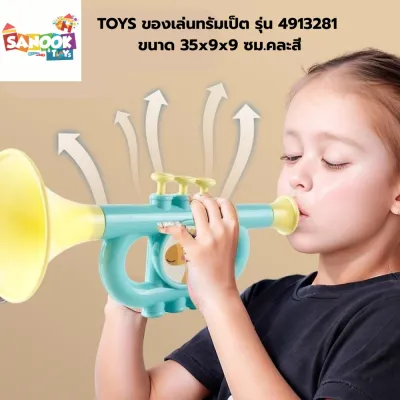TOYS ของเล่นทรัมเป็ต รุ่น 4913281 ขนาด 42.6x18.1x9.6 ซม.คละสี ยอดขายอันดับ1