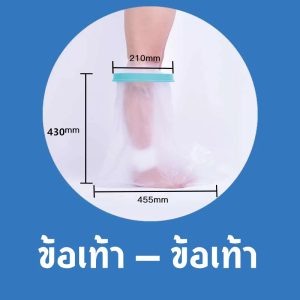 กันน้ำและป้องกันแผลโดนน้ำ!ป้องกันแผลโดนน้ำ แบบเต็มขา ผ้าพันแผล แผลที่เท้า พลาสเตอร์กันน้ำ เข้าแผล ใส่อาบน้ำได้