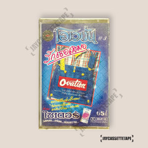 โอเวชั่น ชุด 3 รักเธอเสมอ เทปเพลง เทปคาสเซ็ท Cassette Tape เทปเพลงไทย