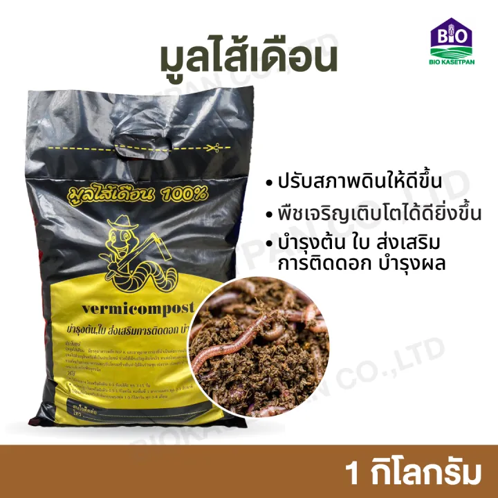 มูลไส้เดือน 1 กิโล ปุ๋ยปรับสภาพดินสำหรับพืชทุกชนิด