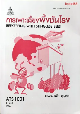 ตำรา ม ราม ATS1001 ( AS101 ) 61343 การเลี้ยงผึ้งและชันโรง หนังสือเรียนรามคำแหง หนังสือ