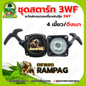 ชุดสตาร์ท ลานสตาร์ท รุ่น 3WF ตรา แรด มังกรคู่ (ดึงเบา/ดึงหนัก) เครื่องพ่นปุ๋ย พ่นเมล็ด พ่นลม เครื่องพ่นปุ๋ยทั่วไปใช้ได้ สินค้ามาตรฐาน