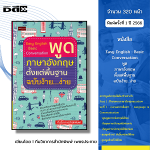หนังสือ Easy English Basic Conversation พูด ภาษาอังกฤษ ตั้งแต่พื้นฐาน ฉบับง้าย ง่าย I ไวยากรณ์