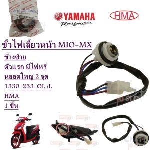 ขั้วไฟเลี้ยว หน้า MIO-MX ข้างซ้าย ตัวแรก มีไฟหรี่ หลอดใหญ่ 2 จุด 1330-233-OL /L อะไหล่ทดแทน HMA 1 ชิ้น