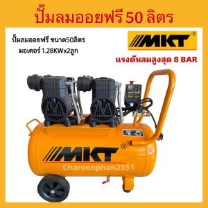 ปั๊มลมออยฟรี MKT ขนาดถัง50ลิตร มอเตอร์1.28KWx2ลูก