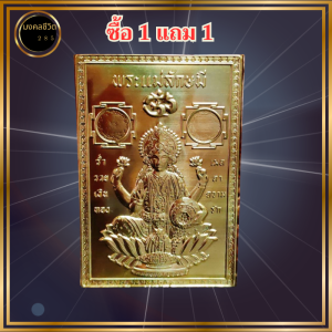 แผ่นทองแม่ลักษมี ซื้อ1 แถม1 แผ่นทององค์แม่ลักษมีมหามงคล พกติดกระเป๋าเงิน ติดเคสโทรศัพท์ มั่งมี มั่งคั่ง ความรัก ผ่านพิธีแล้ว