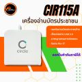 เครื่องอ่านบัตรประชาชน อ่านบัตรสมาร์ทการ์ด CIR115A มีให้เลือกหัวเชื่อมต่อ 2 แบบ ชุดพัฒนาโปรแกรมดาวโหลดฟรี!! รับประกัน 1 ปี. 