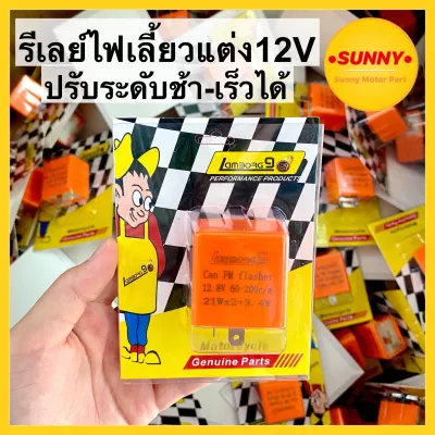 รีเลย์ไฟเลี้ยว รีเลย์ไฟเลี้ยวแต่ง 12V อย่างดี ปรับจังหวะได้ คุณภาพสูง สำหรับมอเตอร์ไซค์ทุกรุ่น พร้อมส่งค่ะ