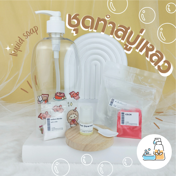ชุดทำสบู่เหลวอาบน้ำ 🧴🧴Liquid Soap Kit DIY🛀🛀 ครีมอาบน้ำ ทำได้ 500 ml ...