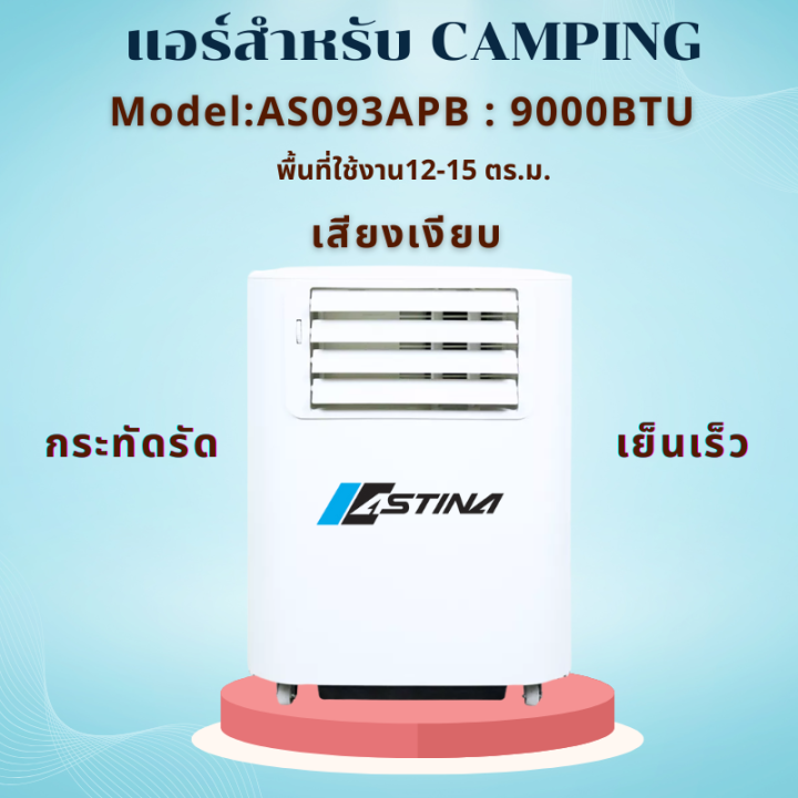 👍สินค้าใหม่ลดราคา👍แอร์เคลื่อนที่ แอร์เต็นท์ แอร์Camping ASTINA AS093APB ...