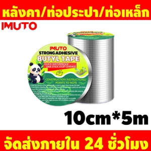 เทปกาวกันน้ำ เทปกาวอเนกประสงค์  เทปกันน้ำ เทปกาวบิวทิล สำหรับติดรอยรั่วหลังคา ผนัง เทปกันน้ำรั่วซึมได้ถึงความยาว5เมตร เทปกันรั่วอเนกประสงค์ เทปกาวสำเร็จรูป