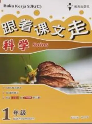 2025 Buku Kerja SJK(C) Sains Thn 1