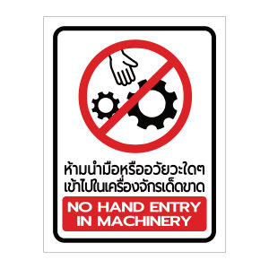 ป้าย ห้ามนำมือเข้าไปในเครื่องจักร ระวังอันตรายจากเครื่องจักร ป้ายระวังอันตราย PHR-A