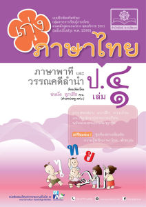 เก่ง ภาษาไทย ป.4 เล่ม 1 (หลักสูตรปรับปรุง พ.ศ. 2560)