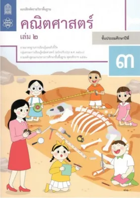 แบบฝึกหัดรายวิชาพื้นฐาน คณิตศาสตร์ ป.3 เล่ม 2 (ฉบับปรับปรุง พ.ศ.2560)