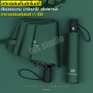 ร่ม umbrella ร่มพับ ร่มพับพกพา ร่มพับออโต้  ร่มพับสีพื้น ร่มพับดีไซน์ทันสมัย ร่มกันน้ำ ร่มกันฝน ร่มกันUV ร่มกันแดด ร่มกันฝนและแดด ร่มกันแดด