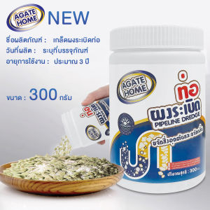 【Agate ของแท้】ผงสลายท่อตัน ผงล้างท่อ ผงล้างท่ออ่างล้างจาน ผงล้างท่อห้องน้ำอุดตัน ผงล้างท่อระบายน้ำ ขุดลอกท่อสลายกลิ่น ผงทำความสะอาดท่อ 300g